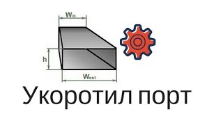 Изменение настройки порта щелевого сабвуфера