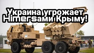 БИTBA за Украину! 16 июля итоги Украина УГР0ЖАЕТ атаковать Крым HIMERSAMI