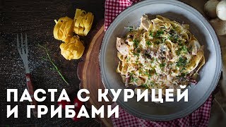 Паста с курицей и грибами [Мужская Кулинария]