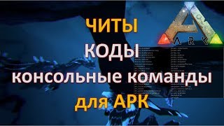 Консольные команды ARK Survival Evolved. Все читы и коды для АРК!