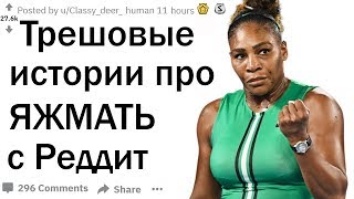 ТРЕШОВЫЕ ИСТОРИИ ПРО ЯЖЕМАТЬ С РЕДДИТ | Апвоут