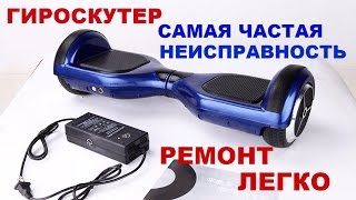 Гироскутер не работает. Ремонт. Запчасти.
