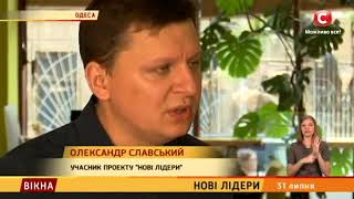 Александр Славский: Развитие социального предпринимательства | Новые лидеры