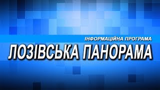 Лозівська Панорама 26 07 2017