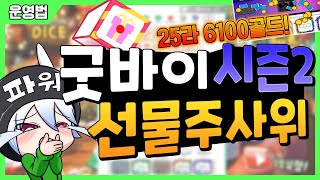 랜덤다이스 선물주사위 25라운드에 6000골드!!(Random dice As a gift dice, I got 6000 gold after 25 rounds.)