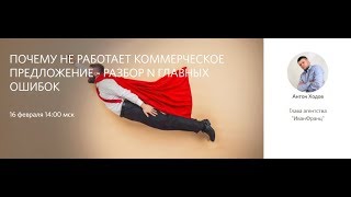 Почему не работает коммерческое предложение - разбор N главных ошибок, Антон Ходов