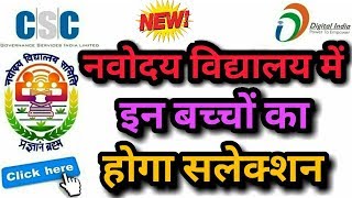 Jawahar Navodaya Vidyalaya Entrance Exam 2020 Result, JNV 6th Class Result 2020, Navodaya Class 6th