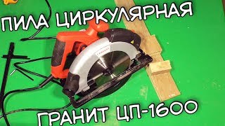 Обзор Пила циркулярная Гранит ЦП-1600 из Rozetka