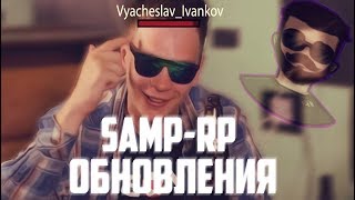 ОБНОВЛЕНИЯ, КОТОРЫЕ СТОИТ ВВЕСТИ НА ПРОЕКТ SAMP-RP (Пилотный выпуск)
