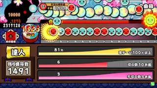 【太鼓の達人 モモイロ】段位道場 達人 合格