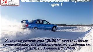 Безаварийное вождение, урок 1. Как тормозить зимой 2015. Контраварийная подготовка БЦВВМ автошкола