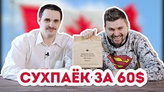 Деревенский парень первый раз пробует сухпаек / ИРП Канады
