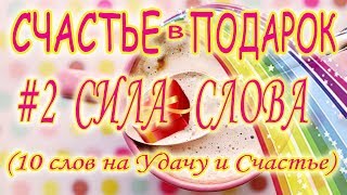Как свести к минимуму неудачи и разочарования/Слова, приносящие удачу и счастье
