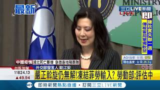 #三立最新 反制菲律賓突襲式對台禁令!外交部嚴正抗議:我們已有方案!｜記者陳佳雯｜【LIVE大現場】20200213｜三立新聞台
