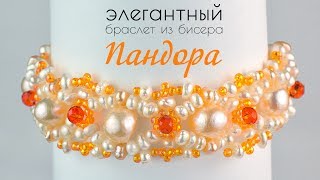 "Пандора" ? Простой браслет из бисера и бусин за 1 час. Видео мастер класс
