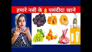 पैगंबर मोहम्मद (PBUH) के 8 पसंदीदा खाना | 8 Favourite Foods Of Prophet Muhammed (PBUH)