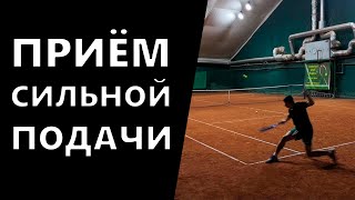 ТАКТИКА ПРИЁМА СИЛЬНОЙ ПОДАЧИ В ТЕННИСЕ