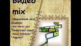 Видео mix(осторожно, дети и коты! и вышивка)