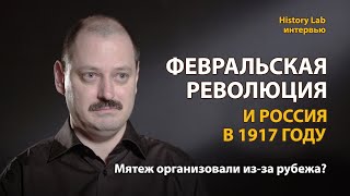 Февральская революция и Россия в 1917 году. Историк Александр Репников 
 Интервью