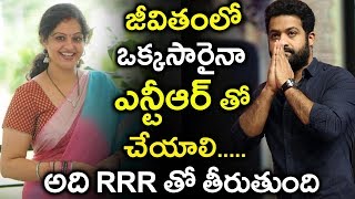 జీవితంలో ఒక్కసారైనా ఎన్టీఆర్ తో చేయాలి ..అది RRR తో తీరుతుంది  | Pitki fun Videos |