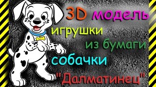 Как сделать собаку "Далматинец" из бумаги. 3D модель+игрушка+раскраска+схема для распечатки.Легко!