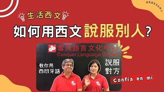 【西語】用這四句話就能輕鬆說服別人！｜雲飛夫妻實用西班牙語教室