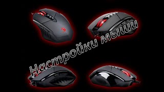 Настройка мыши для игр