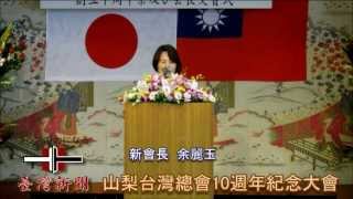 【台湾新聞】20130616山梨台湾総会成立10週年紀念大会