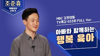 [TV특강] 조준휴 대표 : 아빠와 함께하는 행복 육아