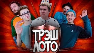 ТРЭШ ЛОТО: Клеймо на жопе (feat. Юрий Хованский)