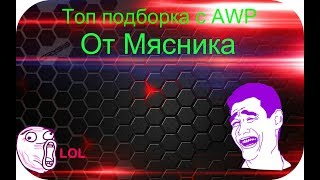 ? Топ подборка от Мясника ?  headshot с AWP ?, Только лучшее.2018?