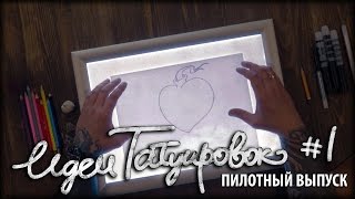 ИДЕИ ТАТУИРОВОК #1 - эскиз сердце