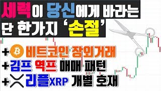 암호화폐 세력, 개미에게 바라는 것 + 리플 코인 호재 기축통화 - 비트코인 장외거래 / 김치프리미엄 / 김프 역프 / 디센딩 트라이앵글 / 비트코인 차트분석