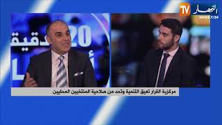 مركزية القرار تعيق التنمية و تحد من صلاحية المنتخبين المحليين