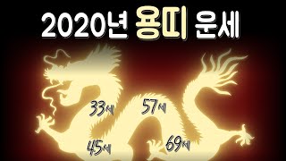 2020년 용띠 신년운세(52년생,64년생,76년생,88년생,2000년생) 용처럼 날아봅시다.