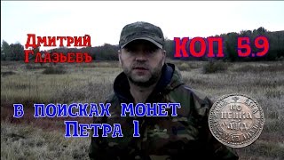 ПОИСК МОНЕТ#5.9. КОПАЕМ ТРАКТОРОМ.