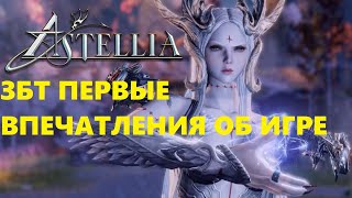 Astellia Online  ЗБТ ПЕРВЫЕ ВПЕЧАТЛЕНИЯ ОБ ИГРЕ