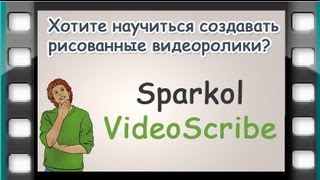 Sparkol VideoScribe программа для создания рисованного видео (Sparkol)