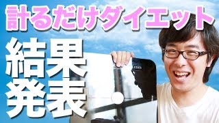 果たして体重は落ちたのか！？ ３ヶ月間計るだけダイエット、結果発表！