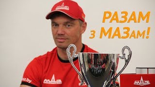 Как встречали команду "МАЗ-СПОРТавто" в аэропорту