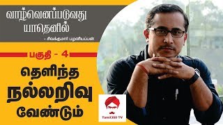வாழ்வெனப்படுவது யாதெனில் - பகுதி 4 || சிவக்குமார் பழனியப்பன் || வாழ்வியல் முன்னேற்றத்தொடர்