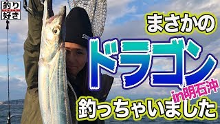 【船釣り】まさかの！！油断してたらドラゴン級のタチウオとアノ大物まで釣ってしまった！！in明石沖