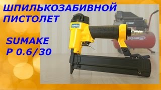 Наш инструмент/Шпилькозабивной пистолет Sumake P 0.6/30