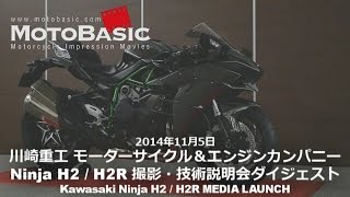 Ninja H2 / H2R カワサキ技術説明会ダイジェスト Kawasaki Ninja H2 / H2R MEDIA LAUNCH
