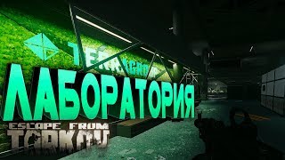 Лаборатория и жёсткие рейдеры в Escape From Tarkov