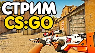Глобал бустит. Играем ММ со зрителями. Кейсы. Розыгрыш. Стрим CSGO
