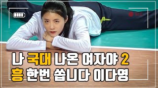이다영 실력 만큼 흥도 업그레이드 된 그녀가 돌아왔다 현대건설 세터 이다영