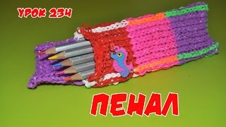 ❤Пенал. Фигурки из резинок. Как плести пенал из резинок в видеоуроке Rainbow Loom №234❤