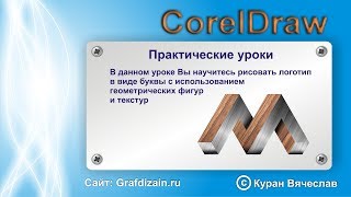 как нарисовать логотип в виде буквы в CorelDraw