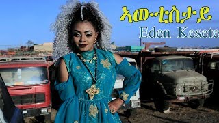 MSA - Eden Kesete - Awtistay | ኣውቲስታይ - New Eritrean Music 2018 - ( Official Music Video )